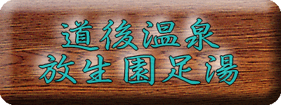 道後温泉 放生園足湯【温泉奉行所】