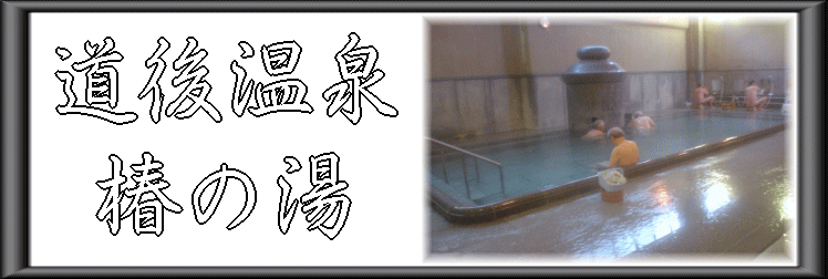 道後温泉 椿の湯【温泉奉行所】