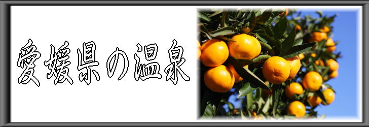 愛媛県の温泉【温泉奉行所】