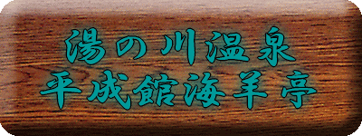 湯の川温泉 平成館海羊亭