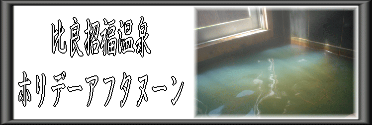 比良招福温泉 ホリデーアフタヌーン【温泉奉行所】