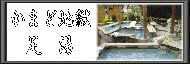 かまど地獄 足湯【温泉奉行所】