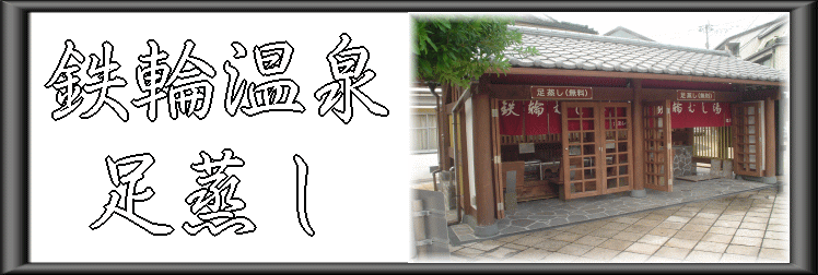鉄輪温泉 足蒸し【温泉奉行所】