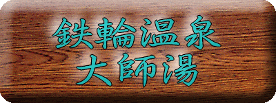 鉄輪温泉 大師湯【温泉奉行所】