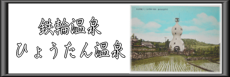 鉄輪温泉 ひょうたん温泉【温泉奉行所】