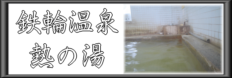 鉄輪温泉 熱の湯【温泉奉行所】