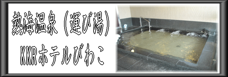 �M�C����(�^�ѓ��j�@KKR�z�e���т킱�y�����s���z