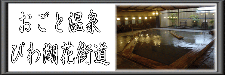 おごと温泉 びわ湖花街道【温泉奉行所】