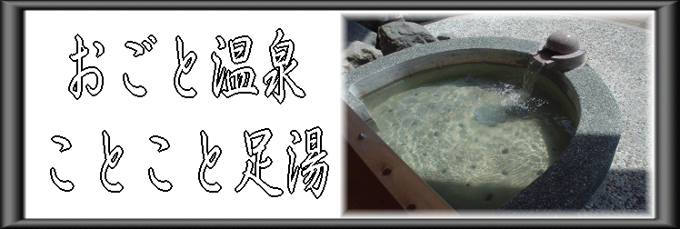 おごと温泉 ことこと足湯【温泉奉行所】