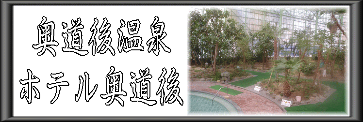 奥道後温泉 ホテル奥道後【温泉奉行所】