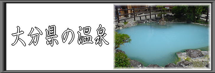 大分県の温泉【温泉奉行所】