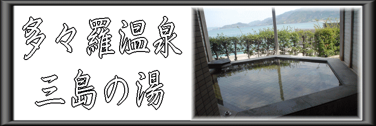 多々羅温泉 三島の湯【温泉奉行所】